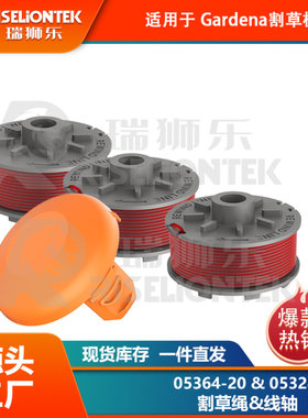套装 适用Gardena05364-20，05328-20锂电割草机线轴 打草绳 盖子