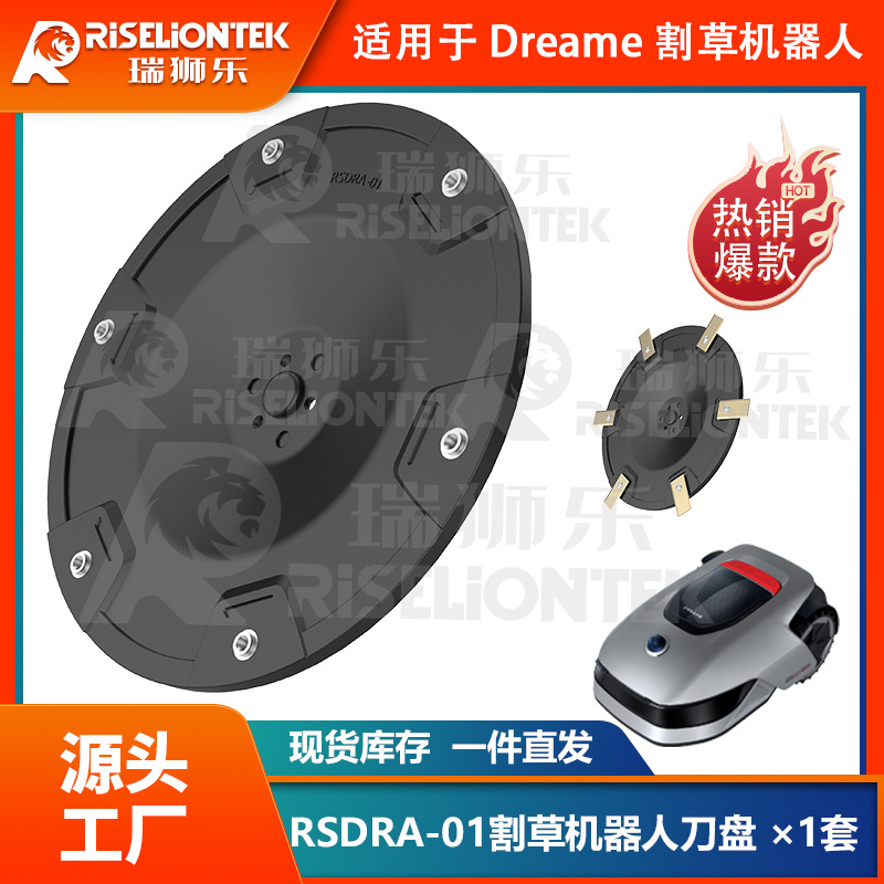 RSDRA-01适用于DreameA1割草