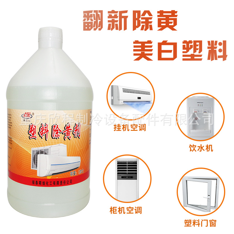 弗兰士塑料除黄剂空调除黄翻新剂
