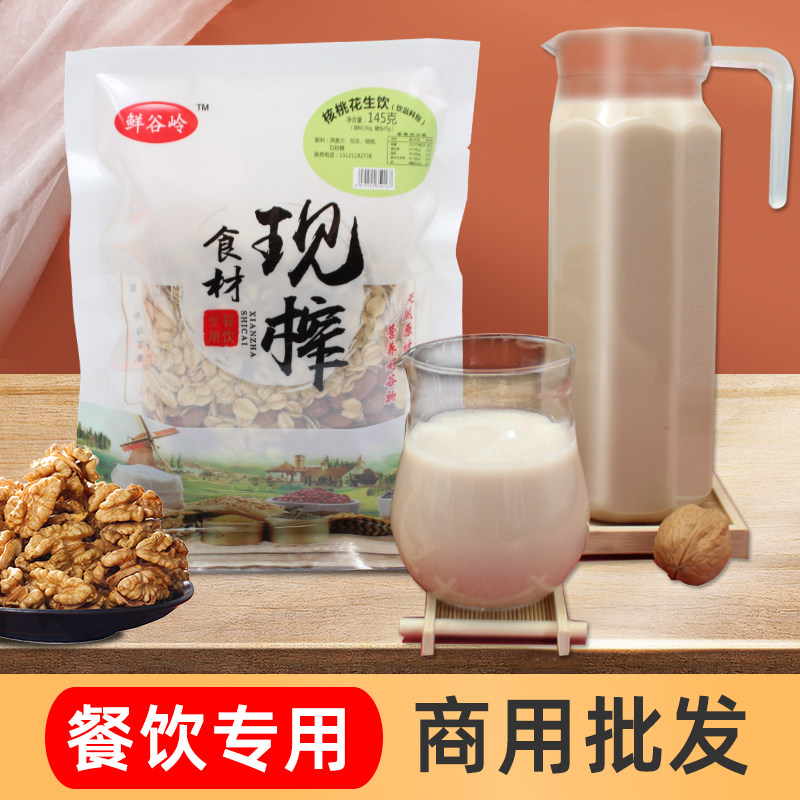 鲜榨花生核桃餐饮商用原材料冷热饮五谷杂粮红豆红枣核桃花生山药