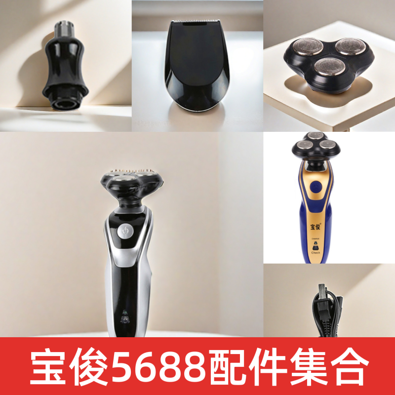 宝俊5688剃须刀配件集合刮胡剃须刀