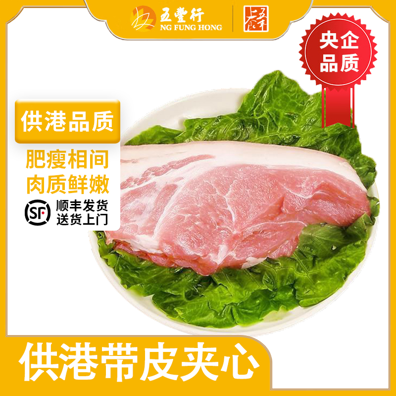 五丰上食冷冻供港带皮夹心肉850g