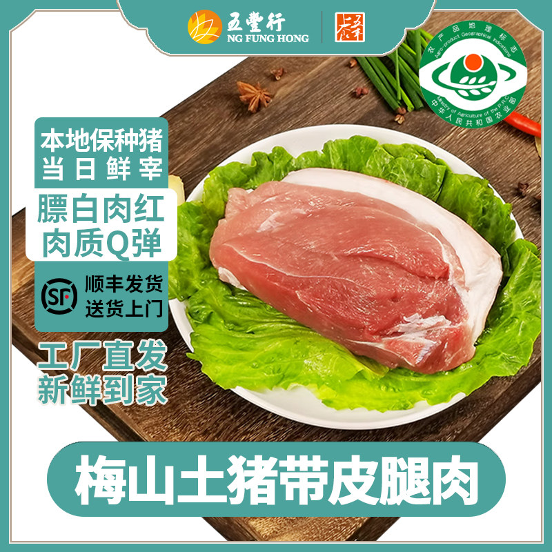 五丰上食冷鲜梅山土猪带皮后腿黑猪肉精品猪肉保种猪450g顺丰干冰