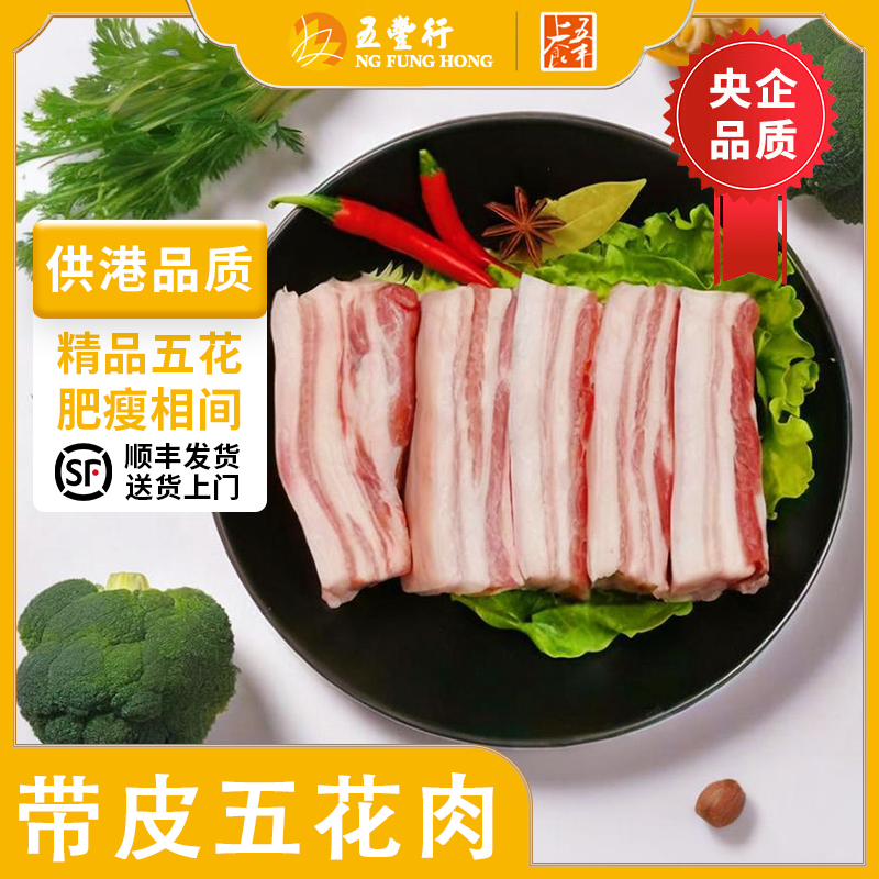 五丰上食供港鲜冻带皮五花肉850g