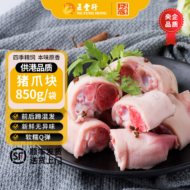 五丰上食鲜冻供港猪爪块新鲜优选猪蹄块红烧猪爪切块带筋1.7斤