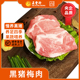 五丰上食慢养黑猪梅花肉鲜冻新鲜黑毛猪肉精品土猪梅肉850g