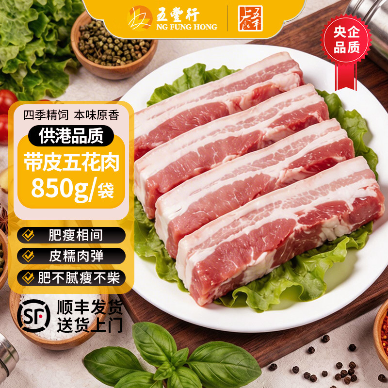 五丰上食供港鲜冻原切带皮五花肉新鲜猪肉精品生猪肉肥瘦相间850g