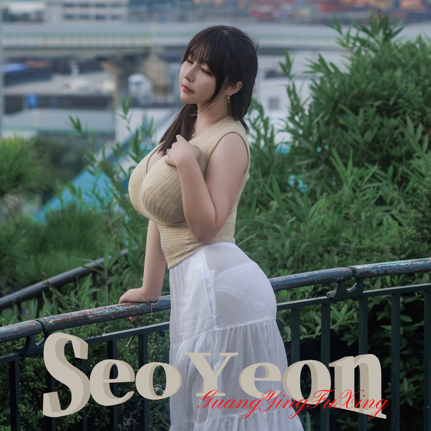 SeoYeon 日韩人气偶像网写真/海报印制