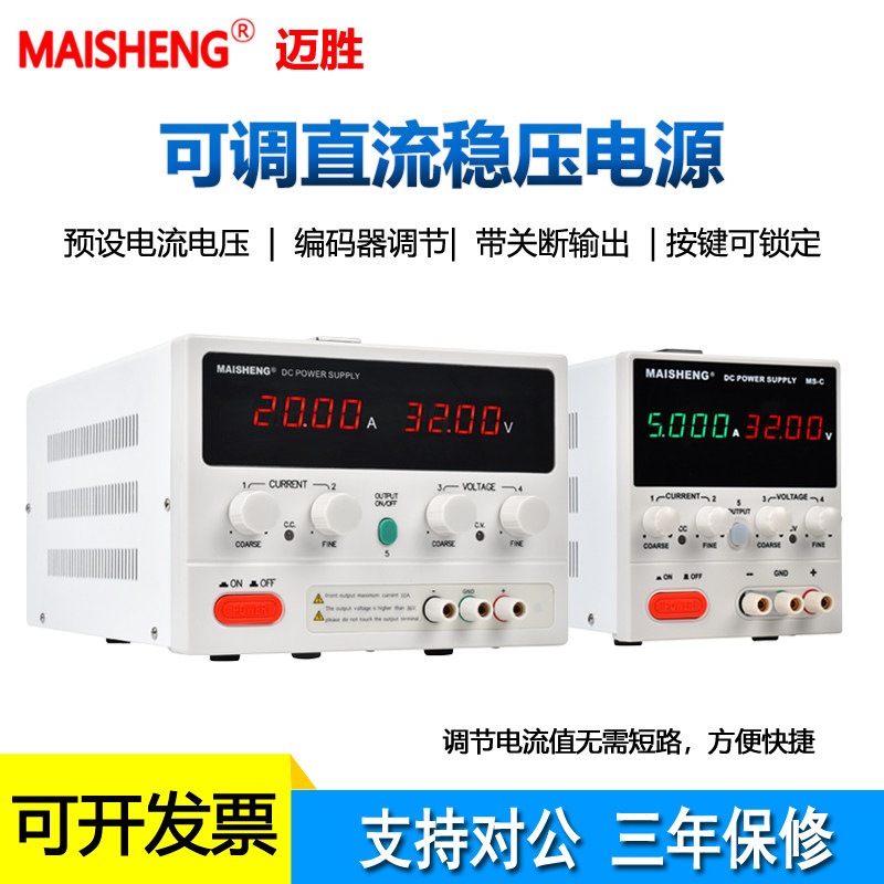 迈胜数显可调直流稳压电源0-30V60V100V测试维修老化大功率电源