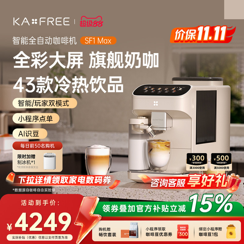 [爆款]咖啡自由SF1ProSF1Max全自动咖啡机智能现磨冷萃研磨一体