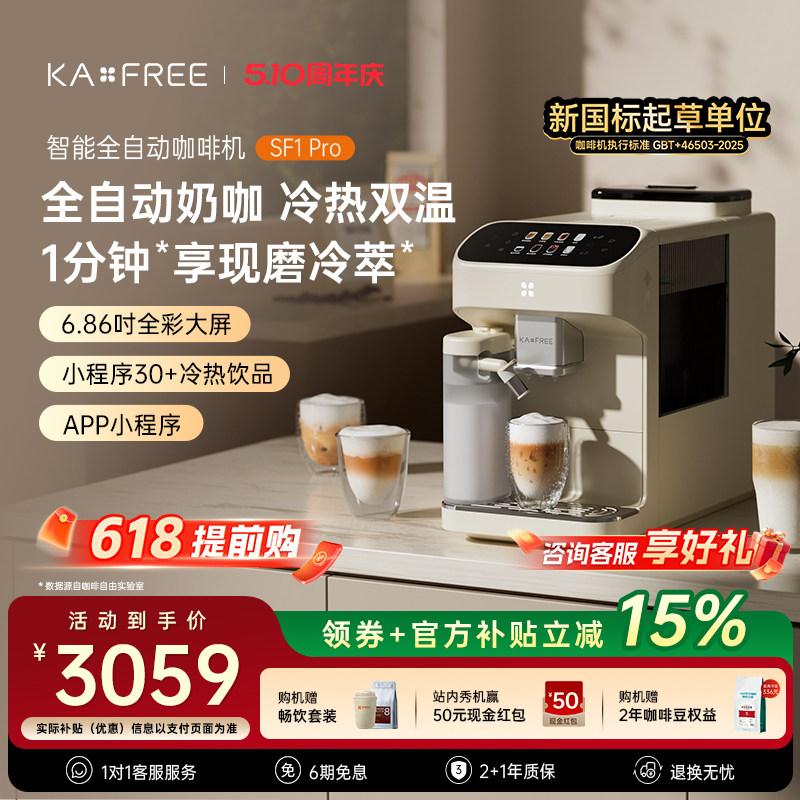 KAXFREE咖啡自由SF1ProSF1小奶芙全自动咖啡机现磨冷萃研磨一体