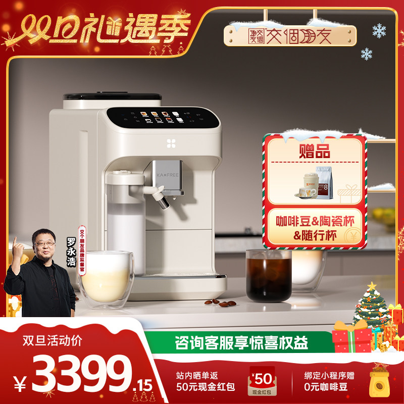 【交个朋友双旦礼遇季】咖啡自由SF1Pro全自动咖啡机圣诞礼物