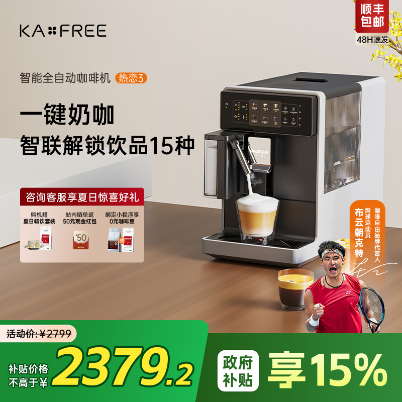 KAxFREE全自动咖啡机研磨一体