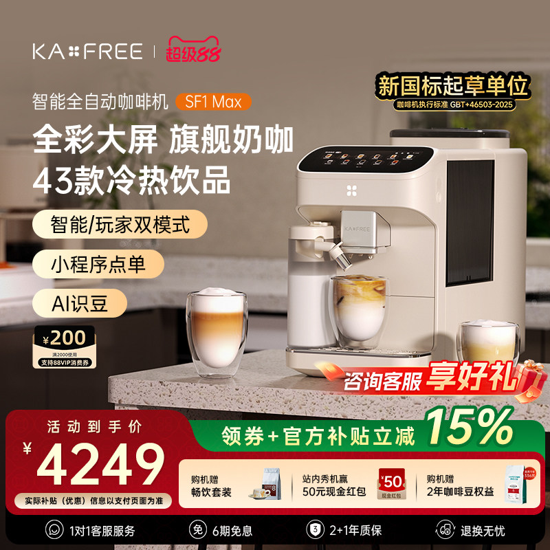 [爆款]咖啡自由SF1ProSF1Max全自动咖啡机智能现磨冷萃研磨一体