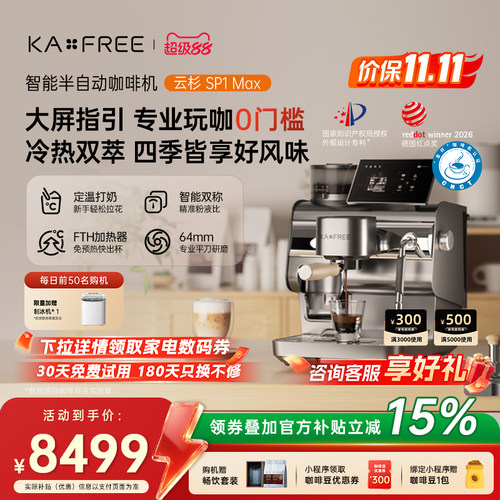 咖啡自由KAXFREE智能冷萃半自动咖啡机研磨一体机云杉SP1Max