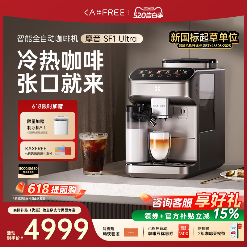 【新品AI语音交互】KAXFREE咖啡自由全自动咖啡机摩音SF1Ultra