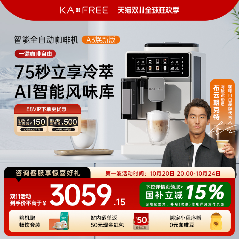 咖啡自由A3焕新版全自动咖啡机冷萃家用现磨意式研磨一体