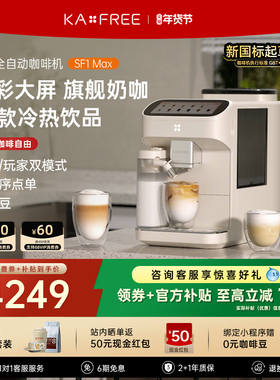 【爆款】咖啡自由SF1ProSF1Max全自动咖啡机智能家用冷萃研磨一体