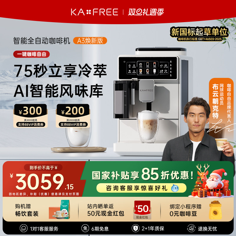 KAxFREE全自动咖啡机研磨一体