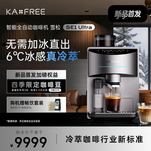 【6℃真冷萃】KAxFREE咖啡自由全自动咖啡机雪松SE1Ultra