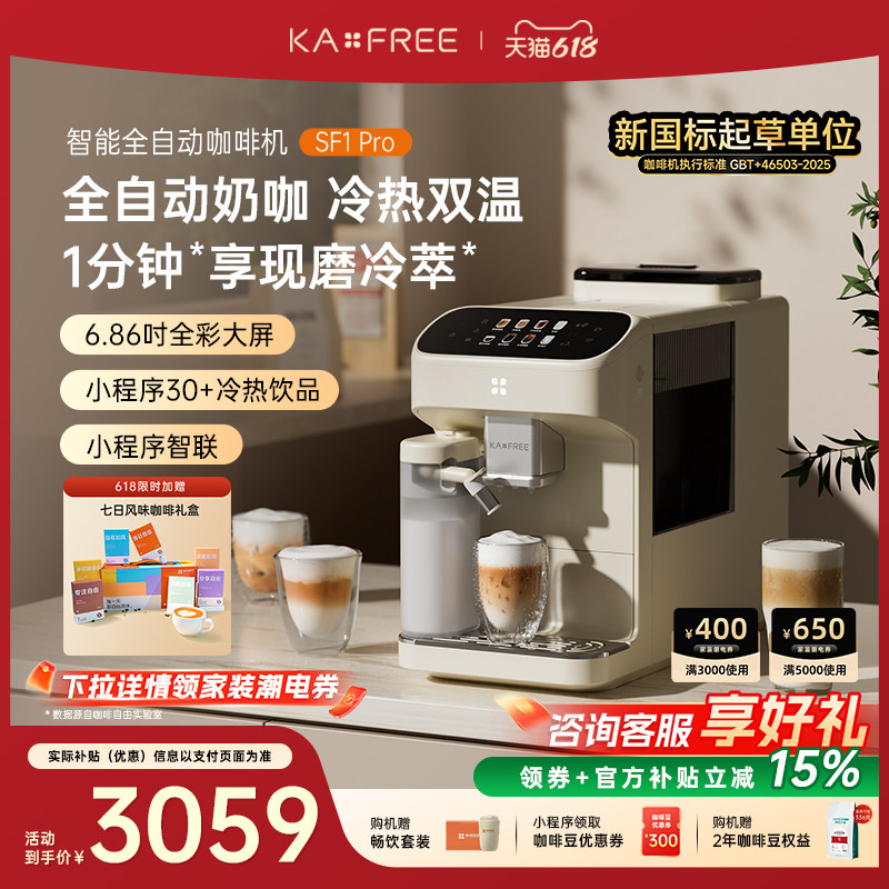 KAXFREE咖啡自由SF1ProSF1小奶芙全自动咖啡机智能冷萃研磨一体