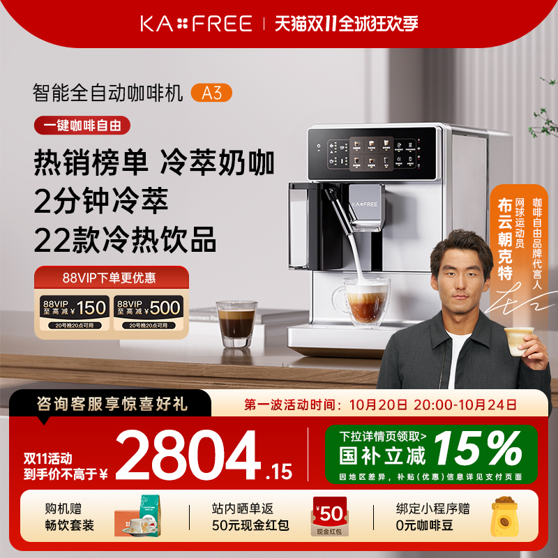 【限量】咖啡自由A3全自动咖啡机现磨冷萃研磨一体