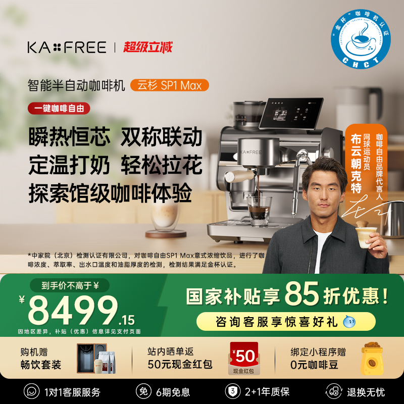 新品咖啡自由KAxFREE智能半自动咖啡机冷萃研磨一体机云杉SP1Max