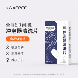 咖啡自由KAxFREE全自动咖啡机冲泡器专用清洁片2g