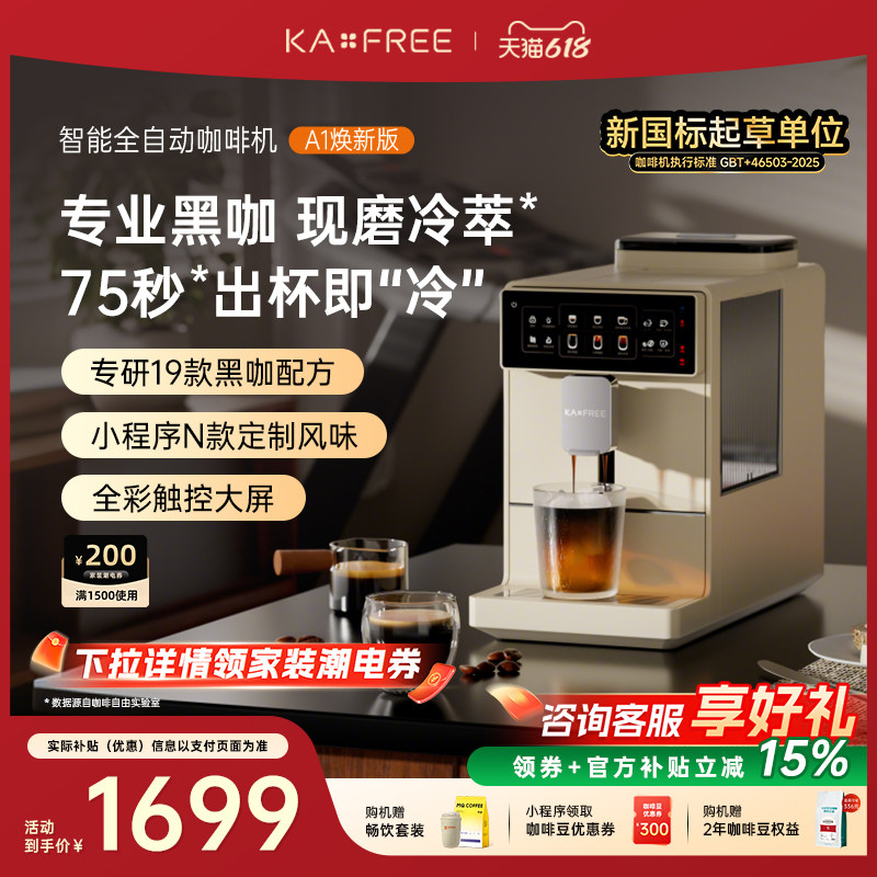 【618开抢】咖啡自由全自动咖啡机A1焕新版冷萃家用研磨一体意式