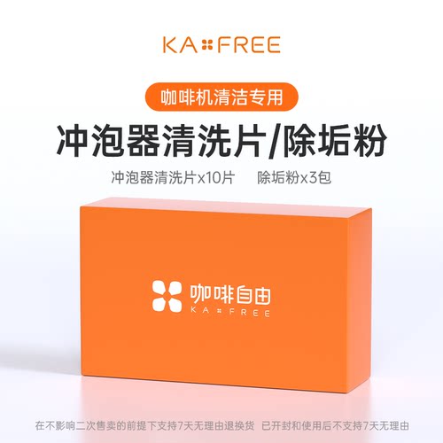 咖啡自由咖啡机二合一清洁套装（含冲泡器清洁片和除垢粉剂）