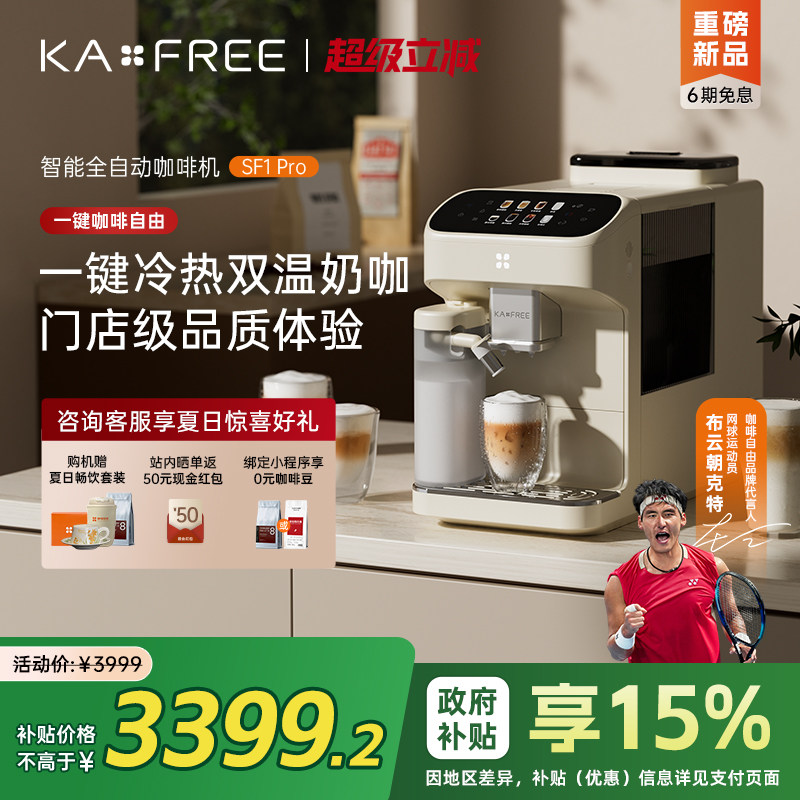 咖啡自由SF1 Pro全自动咖啡机 家用冷萃奶咖研磨一体机 意式小型2
