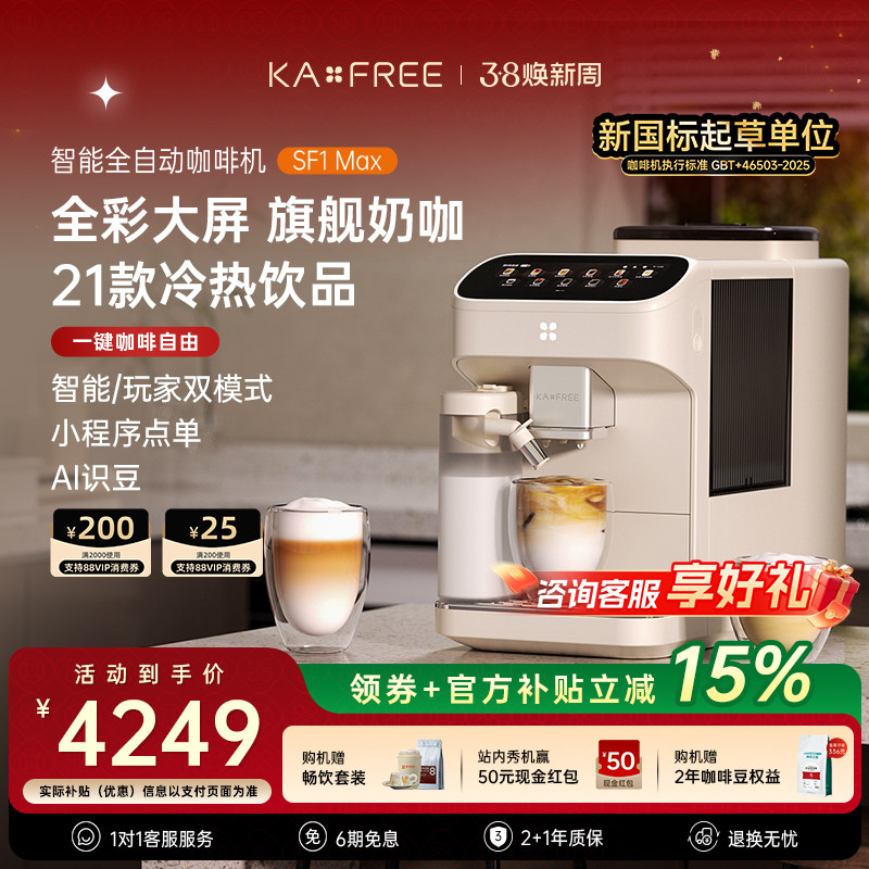 [爆款]咖啡自由SF1ProSF1Max全自动咖啡机智能现磨冷萃研磨一体