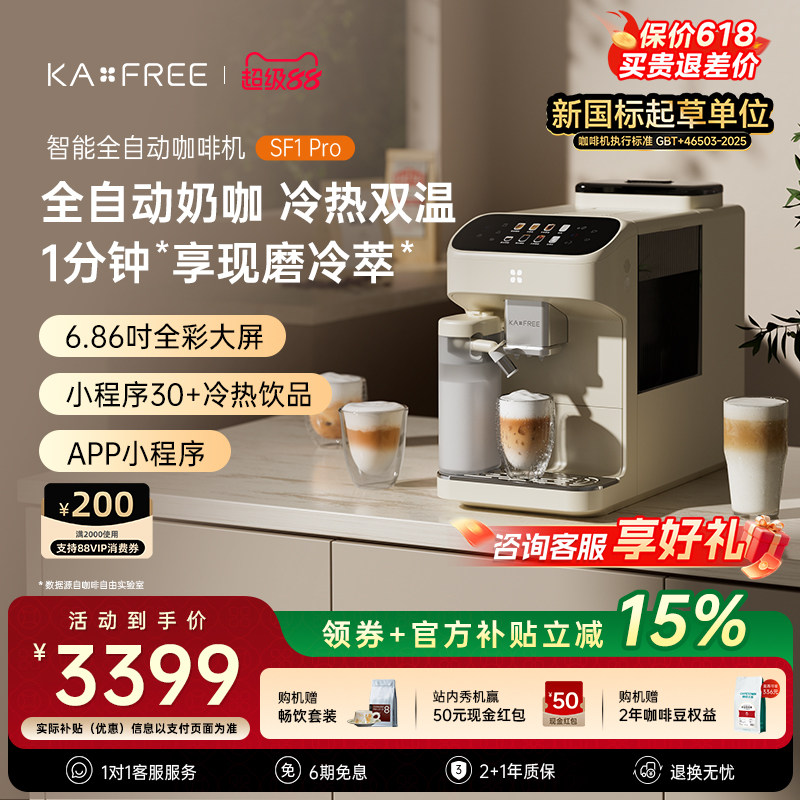KAXFREE咖啡自由SF1Pro/SF1小奶芙全自动咖啡机现磨冷萃研磨一体