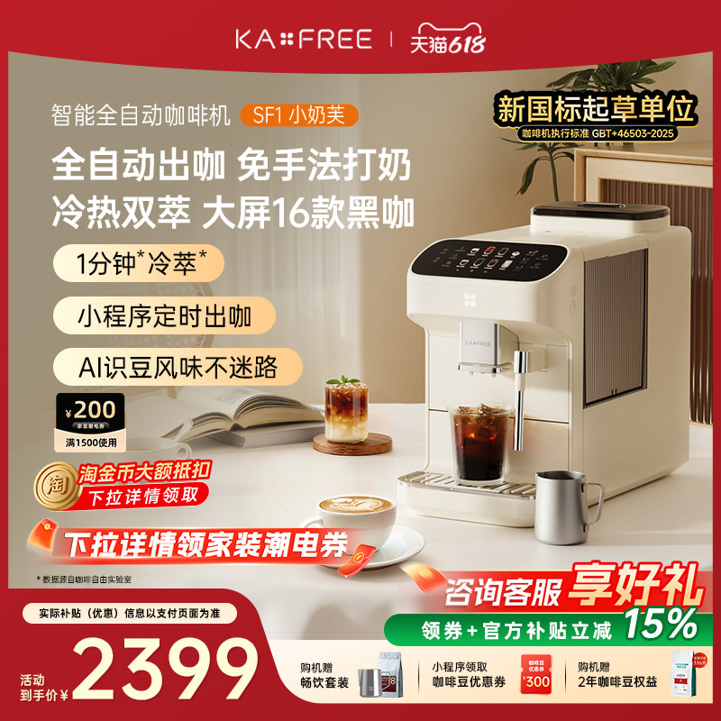 【618开抢】咖啡自由咖啡机全自动家用现磨冷萃研磨一体SF1小奶芙