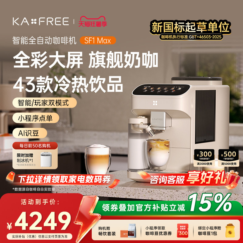 [爆款]咖啡自由SF1ProSF1Max全自动咖啡机智能现磨冷萃研磨一体
