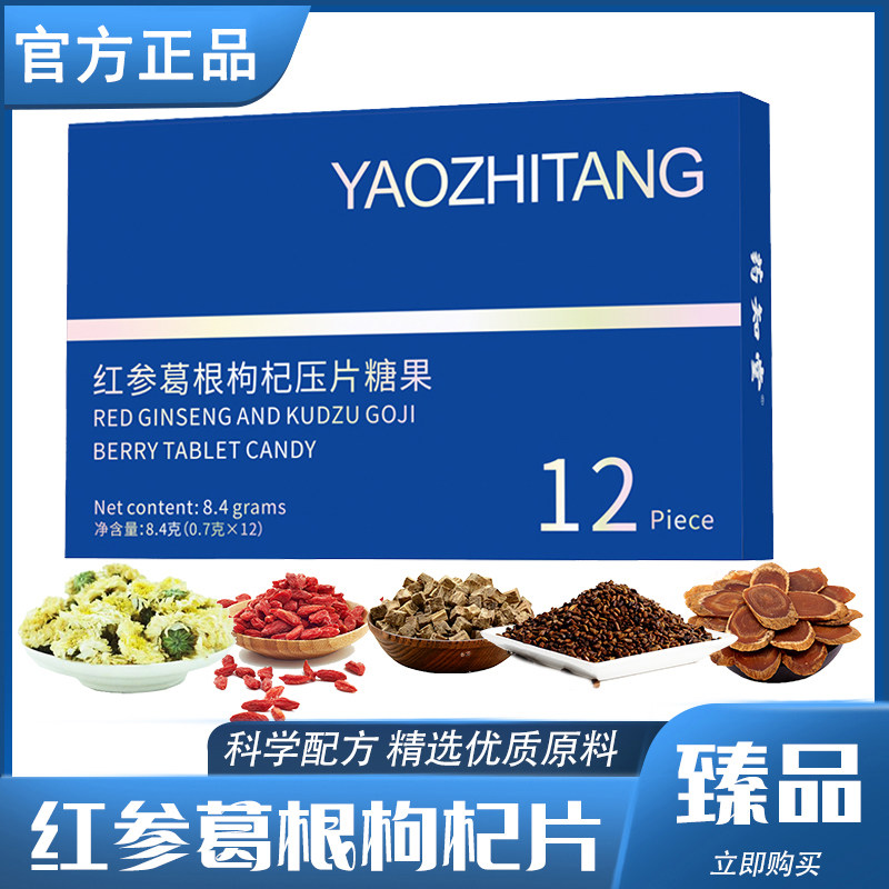 药知堂红参葛根枸杞压片糖果片人参葛根枸杞蓝莓味正品酒会聚餐