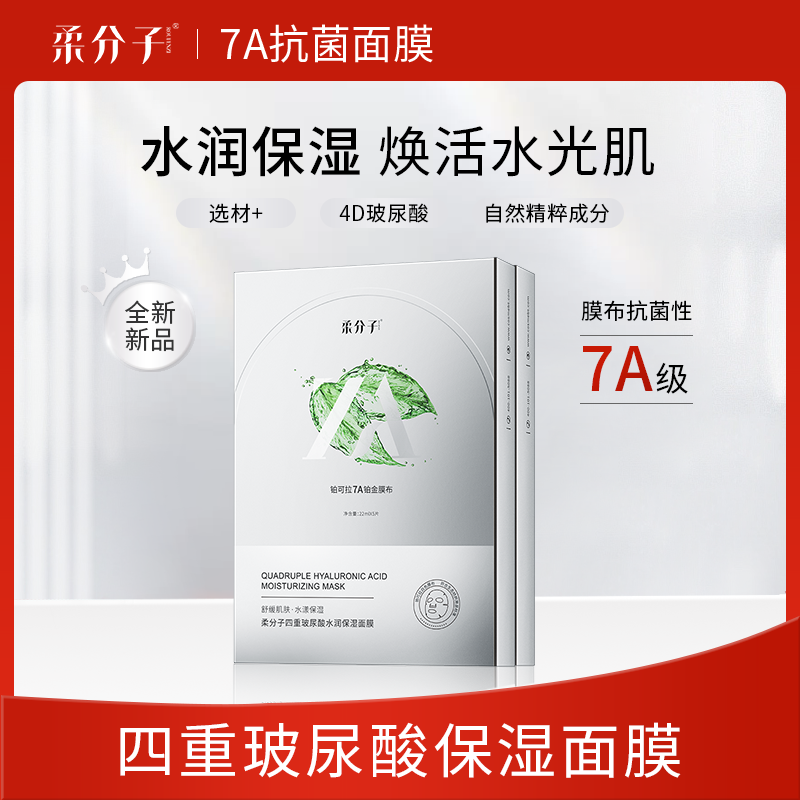 舒缓保湿面膜柔分子7A级铂金膜布4D玻尿酸积雪草多重植物水润面膜
