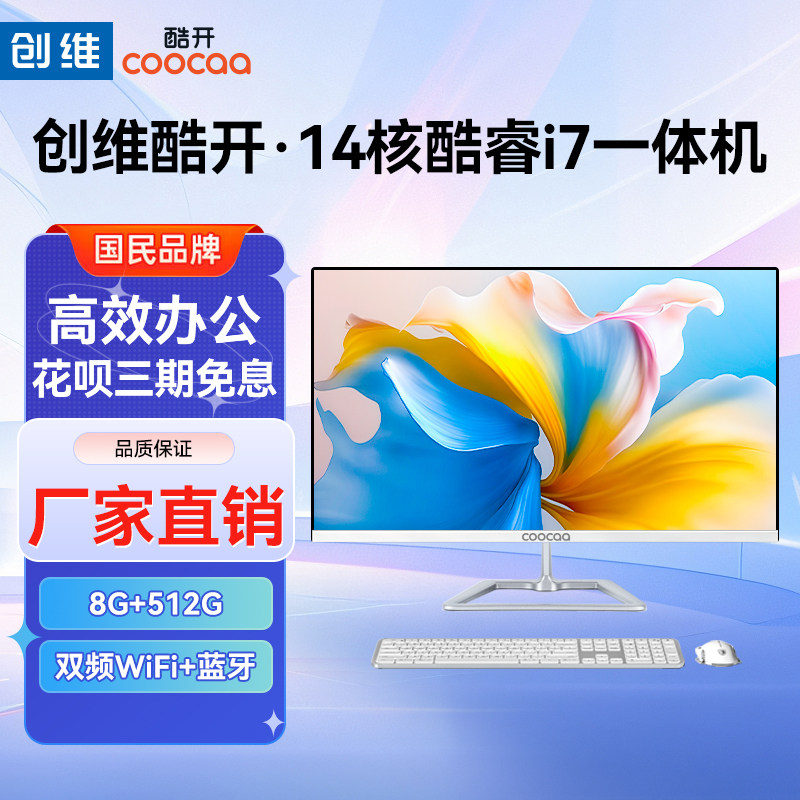 酷开创维一体机电脑23.8英寸高清超薄英特尔13代酷睿i7十四核家用学习办公游戏娱乐设计直播台式主机全套