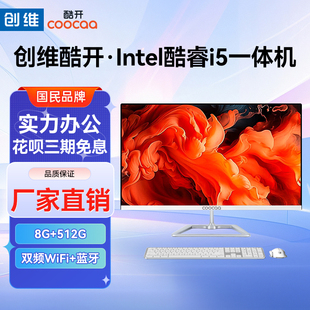 创维一体机电脑23.8英寸酷开高清超薄英特尔酷睿i5家用学习办公游戏娱乐设计直播台式 主机全套