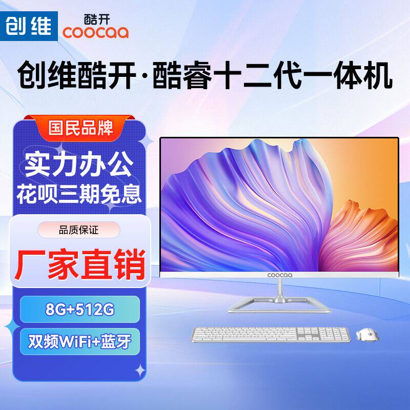 创维一体机电脑酷开12代四核/八核酷睿i5i7超薄高清高配游戏家用办公设计全套台式主机整机