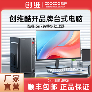 创维品牌台式电脑主机酷开整机全套酷睿i5家用企业办公设计直播电竞独显吃鸡游戏组装台式机全新官方正品