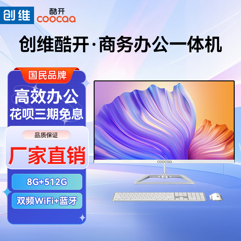 创维一体机电脑酷开品牌高主频超薄高清高配游戏家用企业办公设计全套台式主机整机