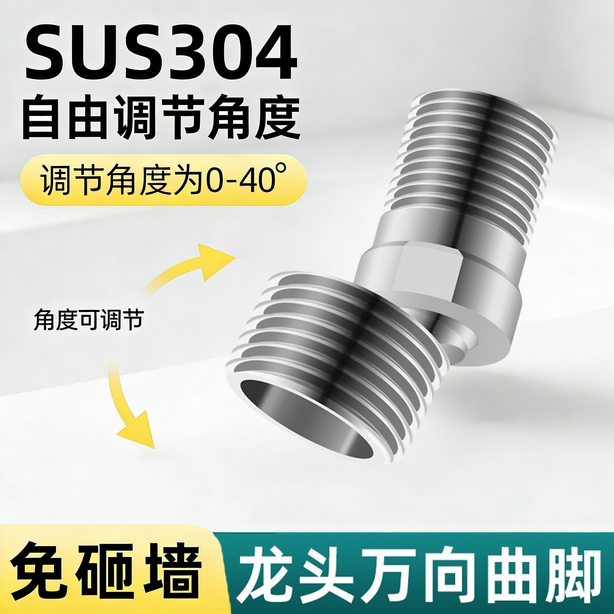 304不锈钢万向曲脚淋浴龙头变径弯角混水阀花洒接口歪斜调节配件