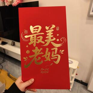 最美老妈！母亲节礼物超级大红包创意个性利是封节日送妈妈仪式感