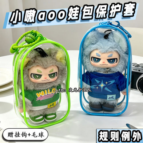 规则例外小嗷娃包保护套