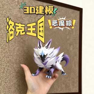 洛克王国恶魔狼模型摆件3d打印异色精灵模型游戏周边桌面装饰彷真