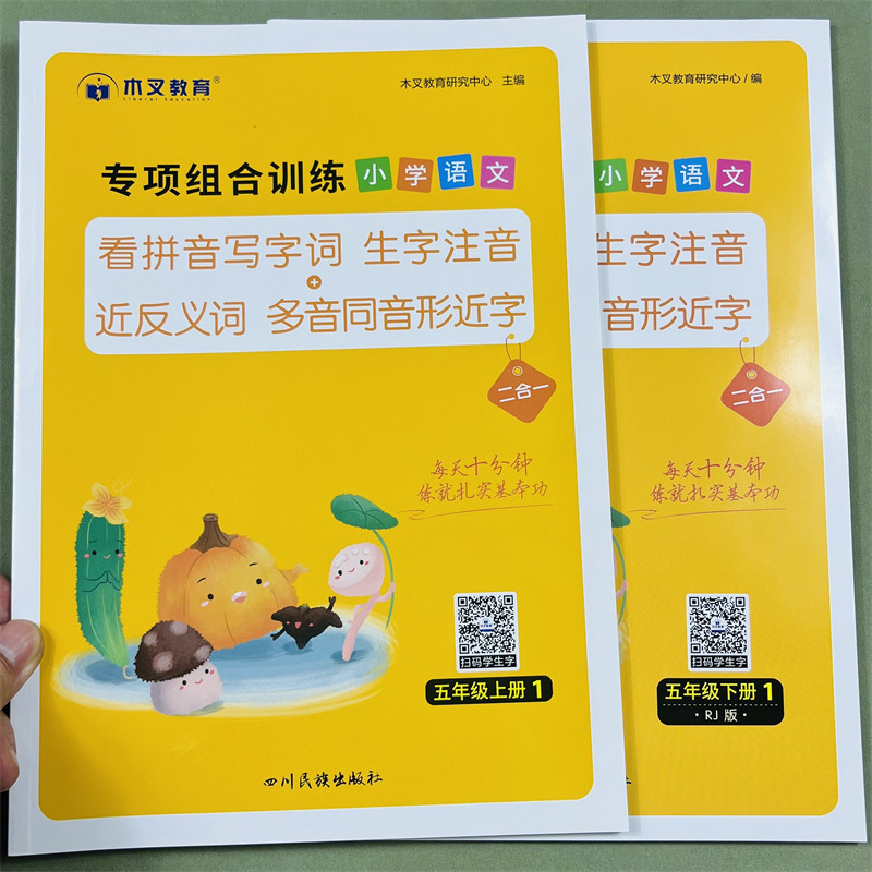 木叉教育看拼音写词语专项组合训练题小学五年级上下册同步训练生字词语语文人教通用看拼音写生字注音近反义词多音字同音字形近字
