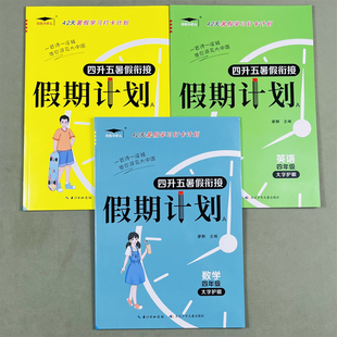 英语暑假作业题 四升五年级全套暑假作业衔接训练题年级假期学习打卡假期计划培优小状元 新版 小学生暑假作业英语假期计划北师大版
