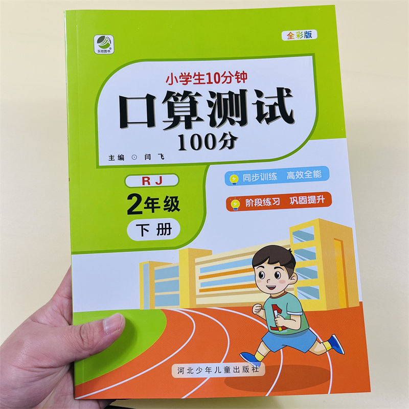 人教版小学2二年级下册数学口算测试100分专项训练小学生每天10分钟口算题卡练习题人教版数学同步训练全彩版口算测试练习计算能手