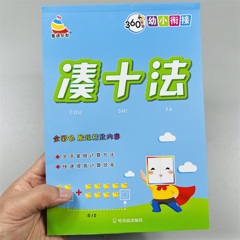360幼小衔接凑十法数学练习册10/20以内加减法计算数书算术题作业本 二十以内口算题卡3-6岁幼儿园中大班学前班一年级数学教材入门